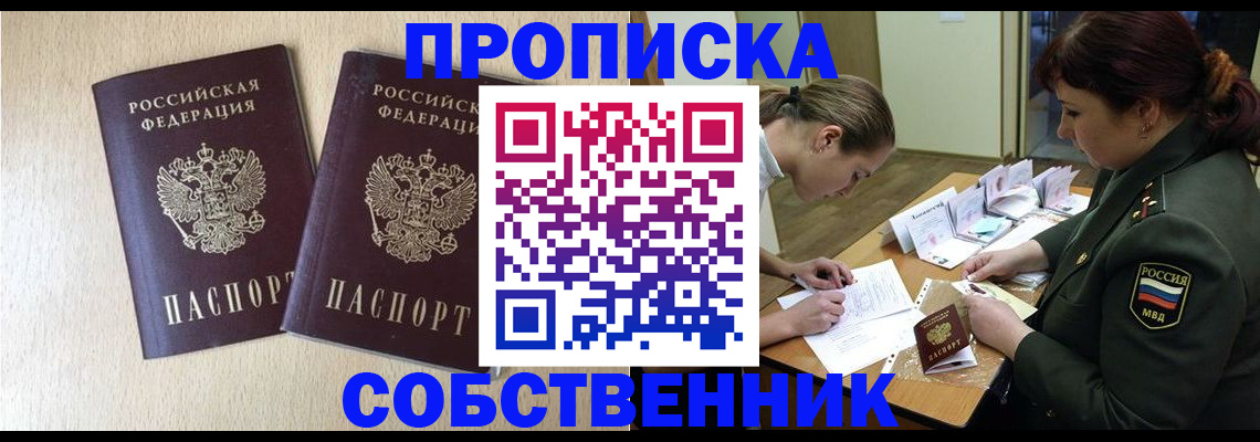 прописка регистрация в Одинцово
